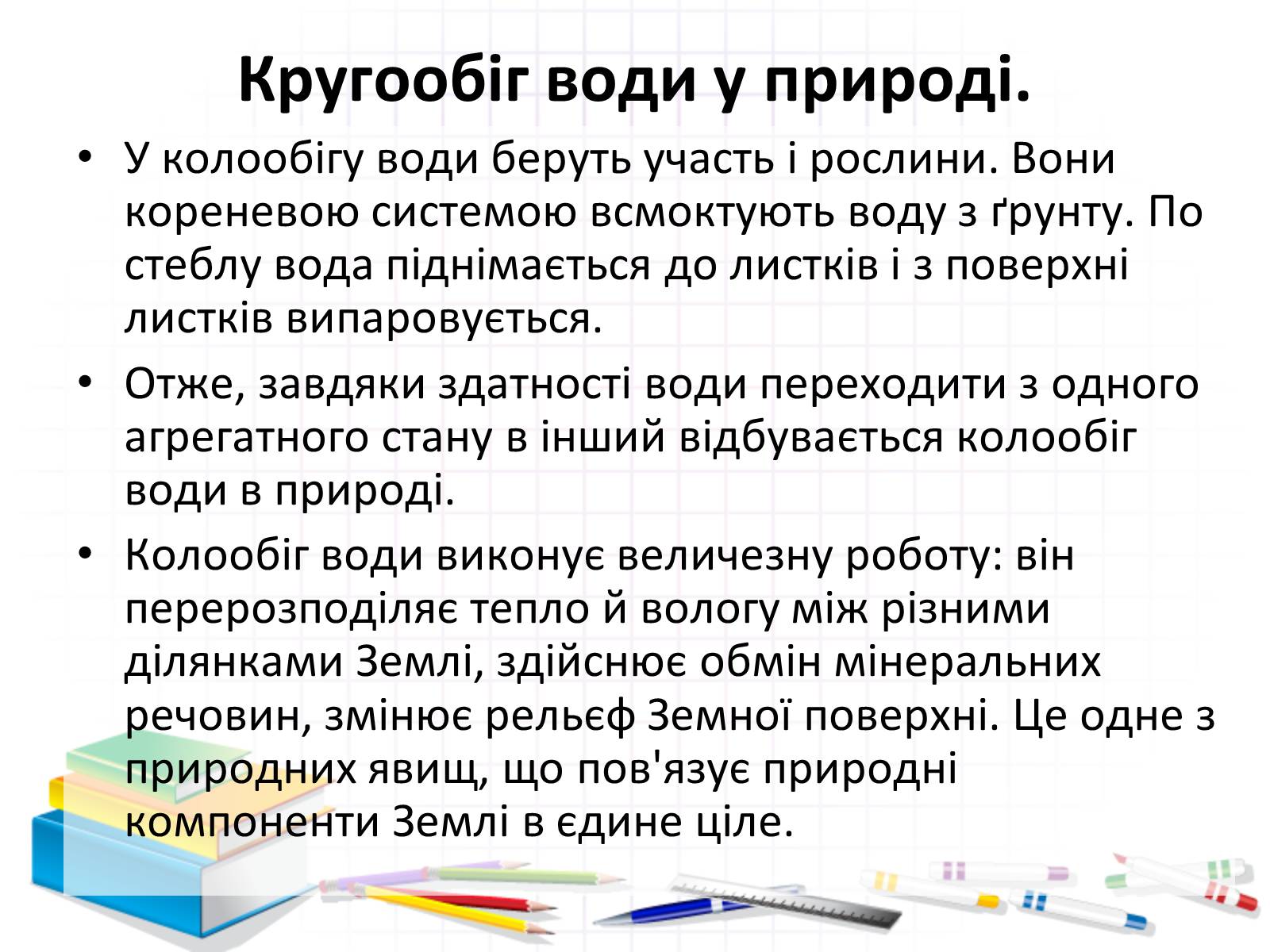 Презентація на тему «Роль води у природі» - Слайд #20 Презентація на тему «Роль води у природі» - Слайд #20