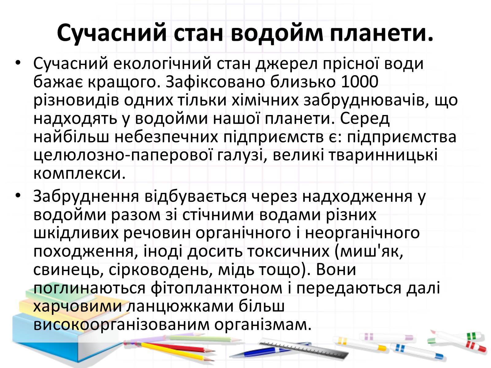 Презентація на тему «Роль води у природі» - Слайд #21 Презентація на тему «Роль води у природі» - Слайд #21