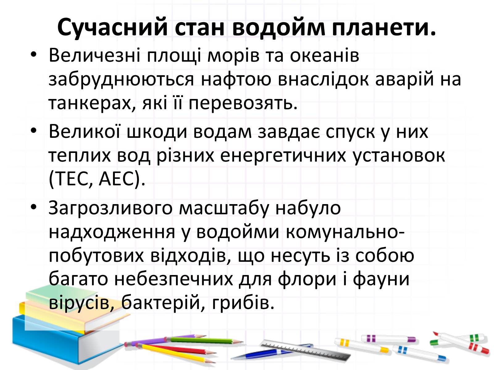 Презентація на тему «Роль води у природі» - Слайд #22 Презентація на тему «Роль води у природі» - Слайд #22