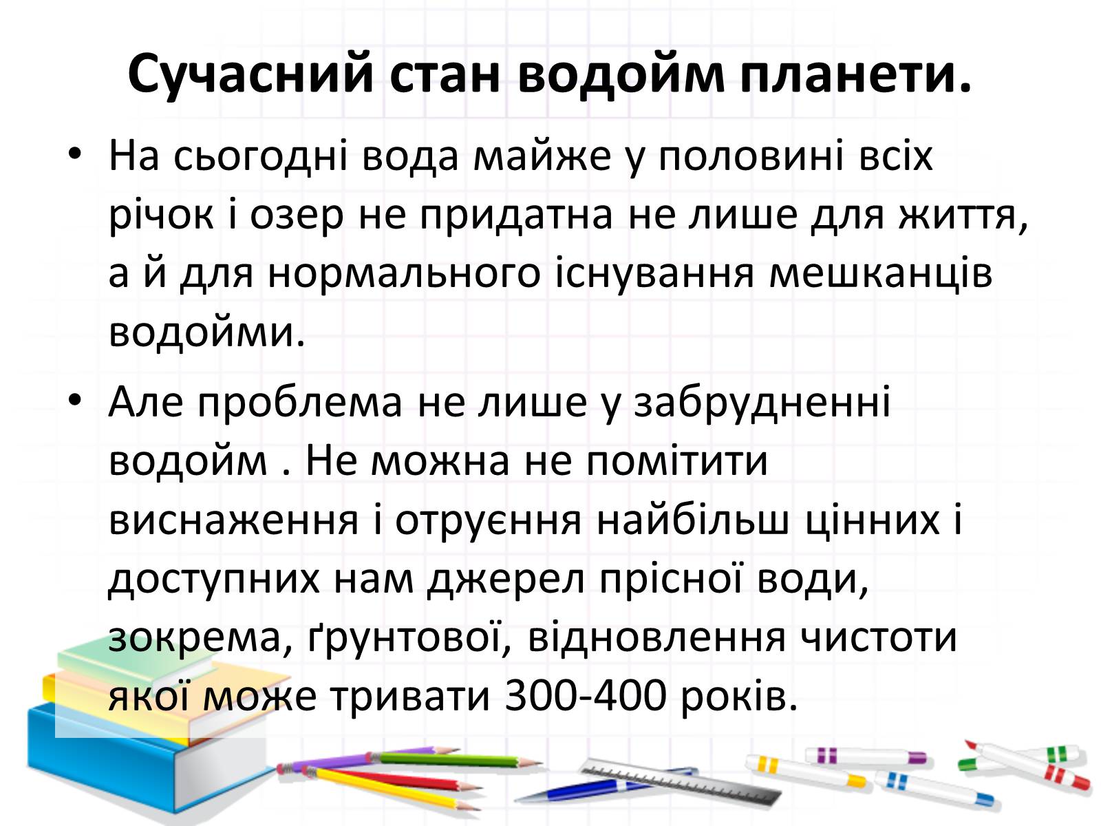 Презентація на тему «Роль води у природі» - Слайд #23 Презентація на тему «Роль води у природі» - Слайд #23