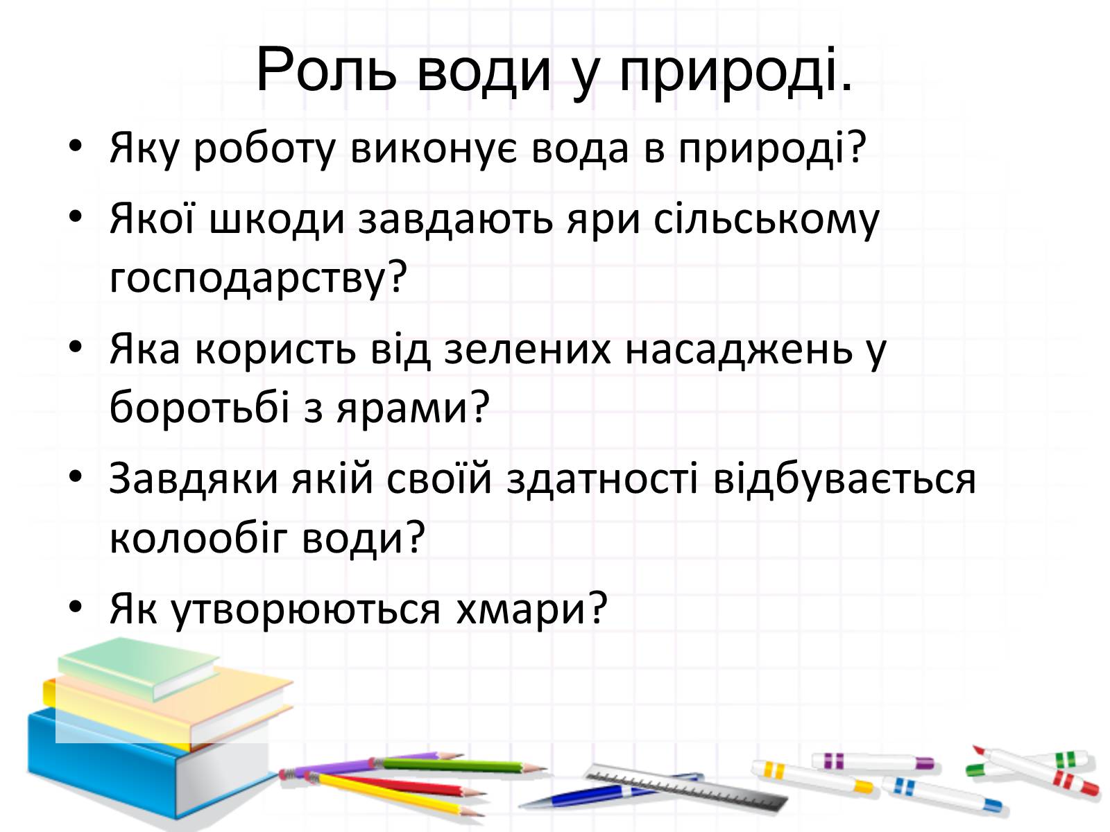 Презентація на тему «Роль води у природі» - Слайд #24 Презентація на тему «Роль води у природі» - Слайд #24