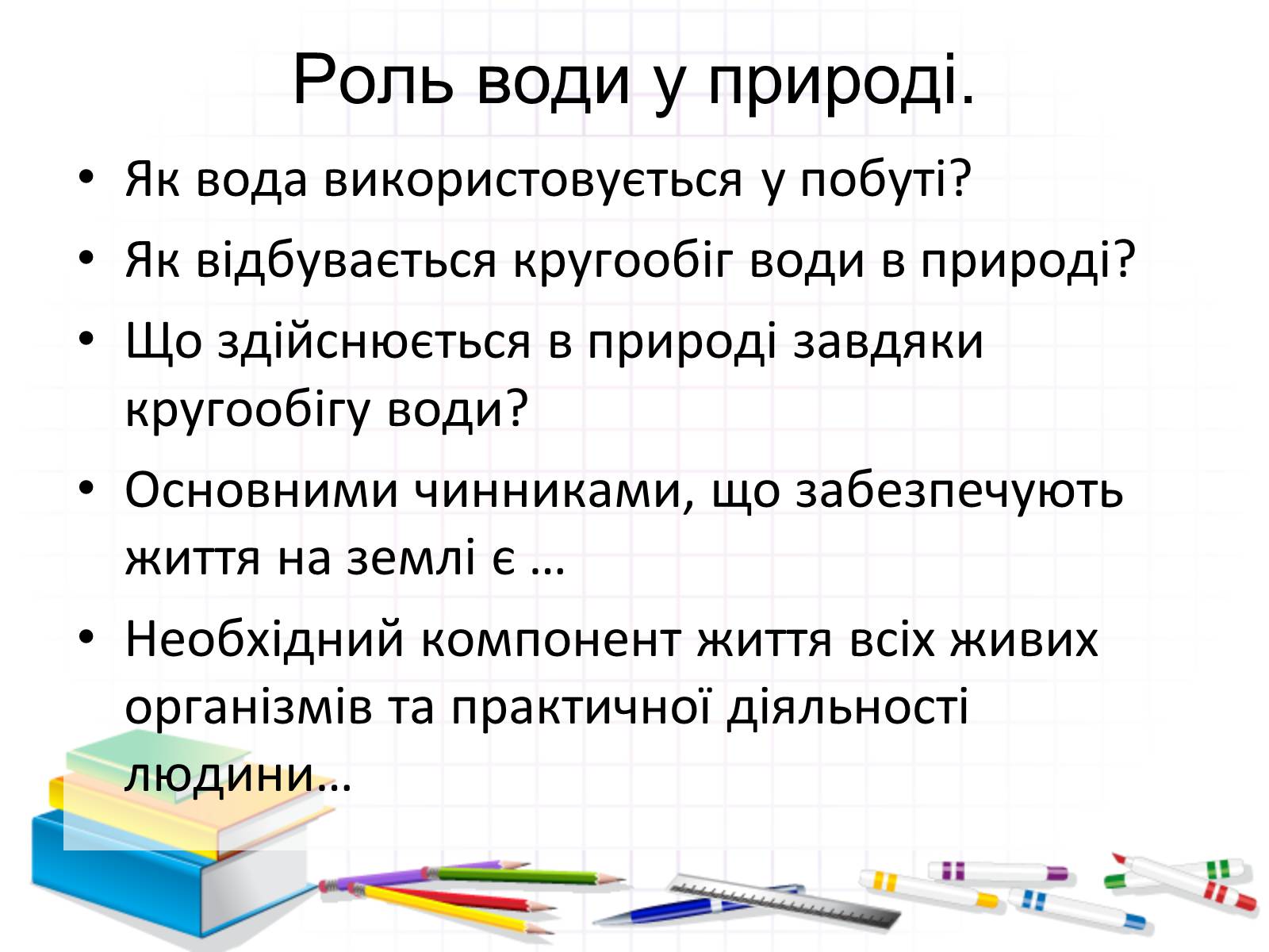 Презентація на тему «Роль води у природі» - Слайд #25 Презентація на тему «Роль води у природі» - Слайд #25