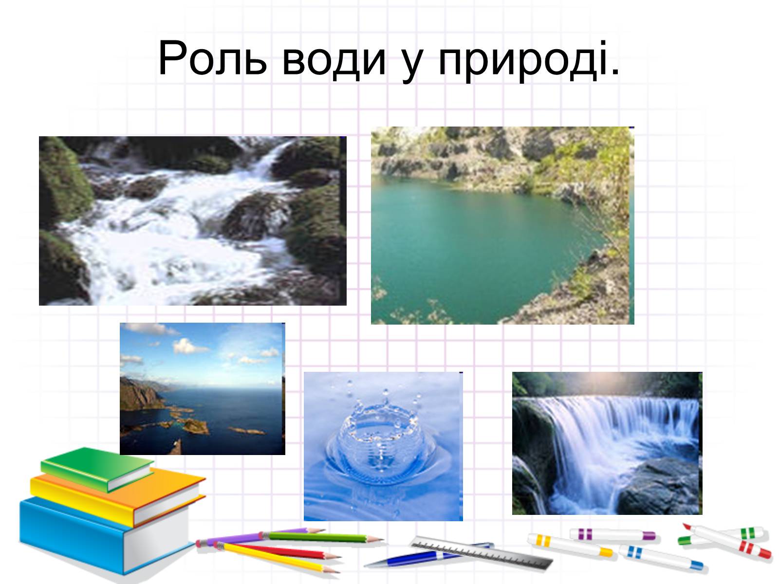 Презентація на тему «Роль води у природі» - Слайд #26 Презентація на тему «Роль води у природі» - Слайд #26