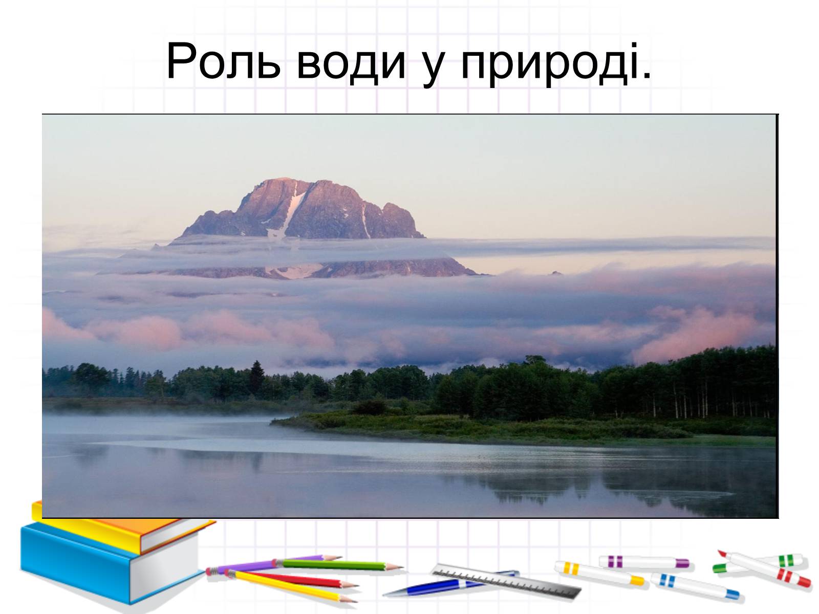 Презентація на тему «Роль води у природі» - Слайд #4 Презентація на тему «Роль води у природі» - Слайд #4