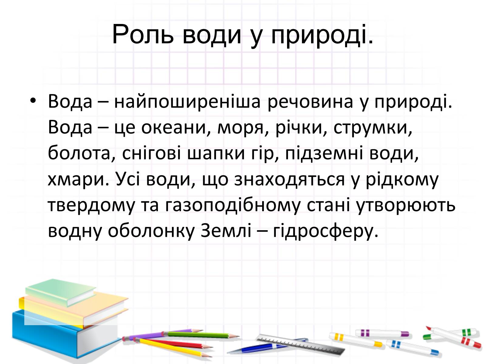 Презентація на тему «Роль води у природі» - Слайд #6 Презентація на тему «Роль води у природі» - Слайд #6