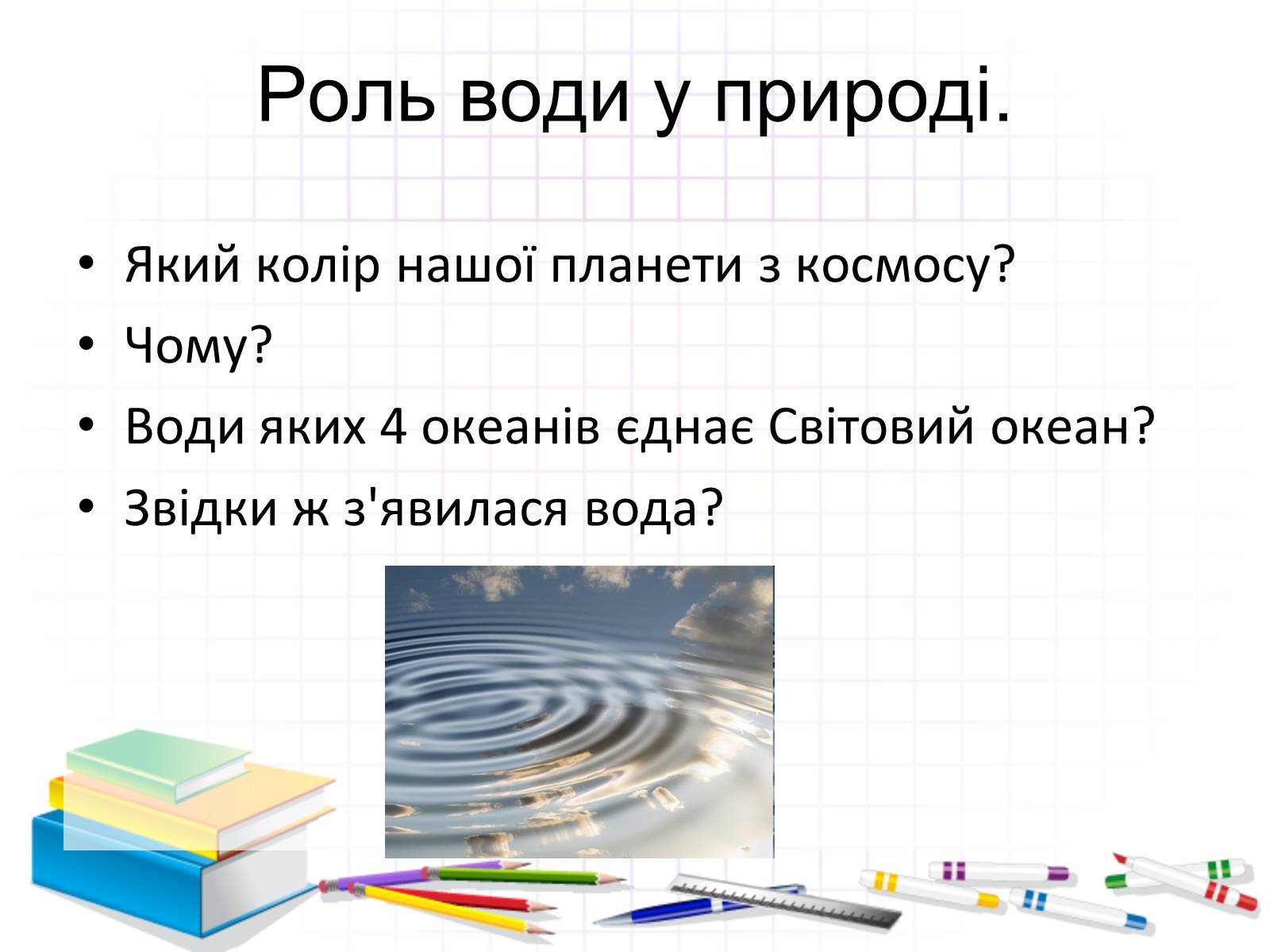 Презентація на тему «Роль води у природі» - Слайд #7 Презентація на тему «Роль води у природі» - Слайд #7