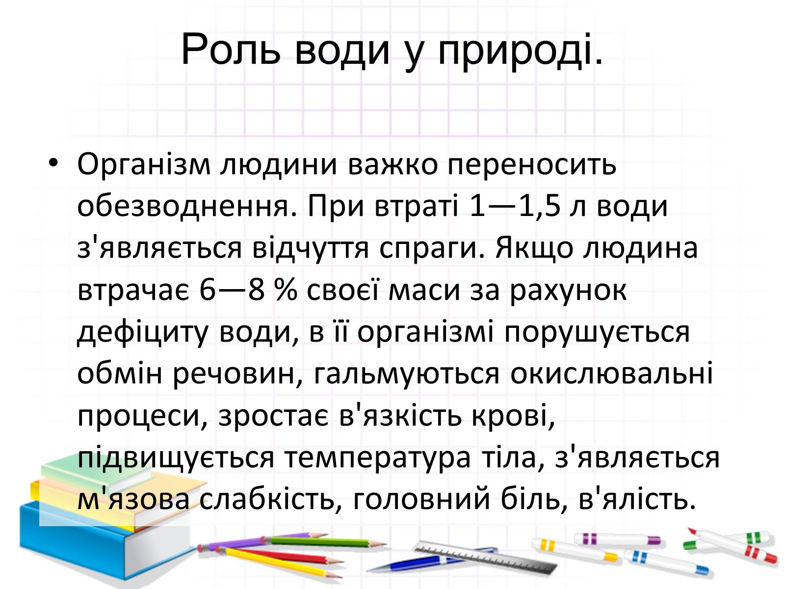 Презентація на тему «Роль води у природі» - Слайд #9 Презентація на тему «Роль води у природі» - Слайд #9