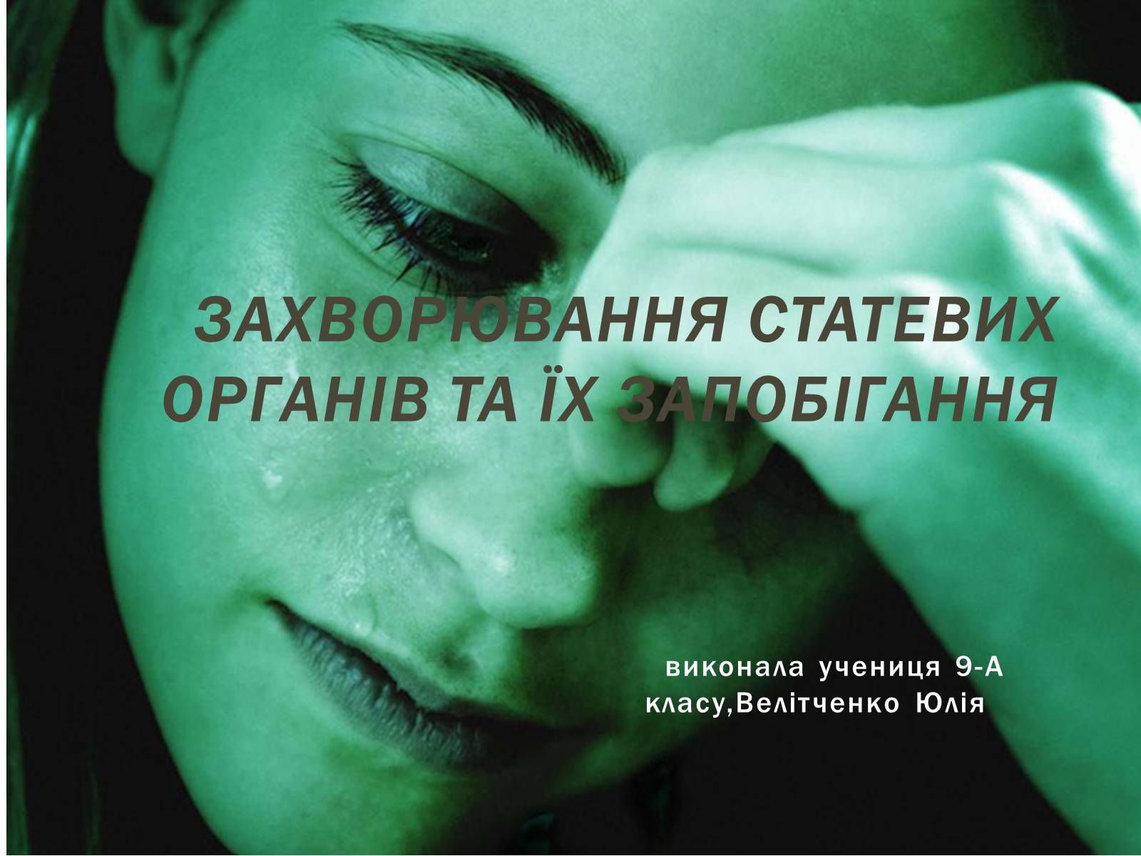 Презентація на тему «Захворювання статевих органів та їх запобігання» - Слайд #1 Презентація на тему «Захворювання статевих органів та їх запобігання» - Слайд #1