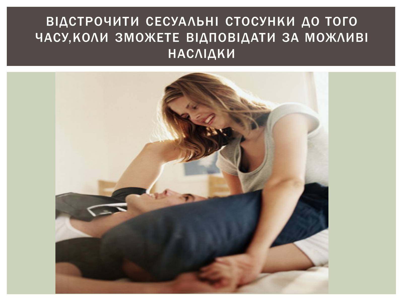 Презентація на тему «Захворювання статевих органів та їх запобігання» - Слайд #10 Презентація на тему «Захворювання статевих органів та їх запобігання» - Слайд #10