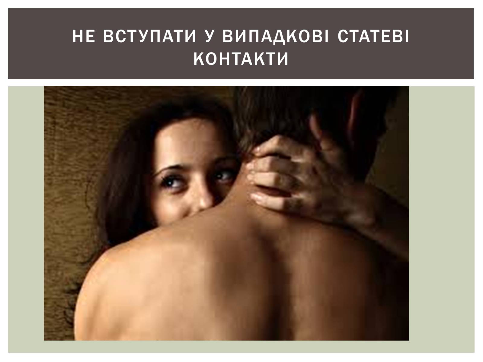 Презентація на тему «Захворювання статевих органів та їх запобігання» - Слайд #13 Презентація на тему «Захворювання статевих органів та їх запобігання» - Слайд #13