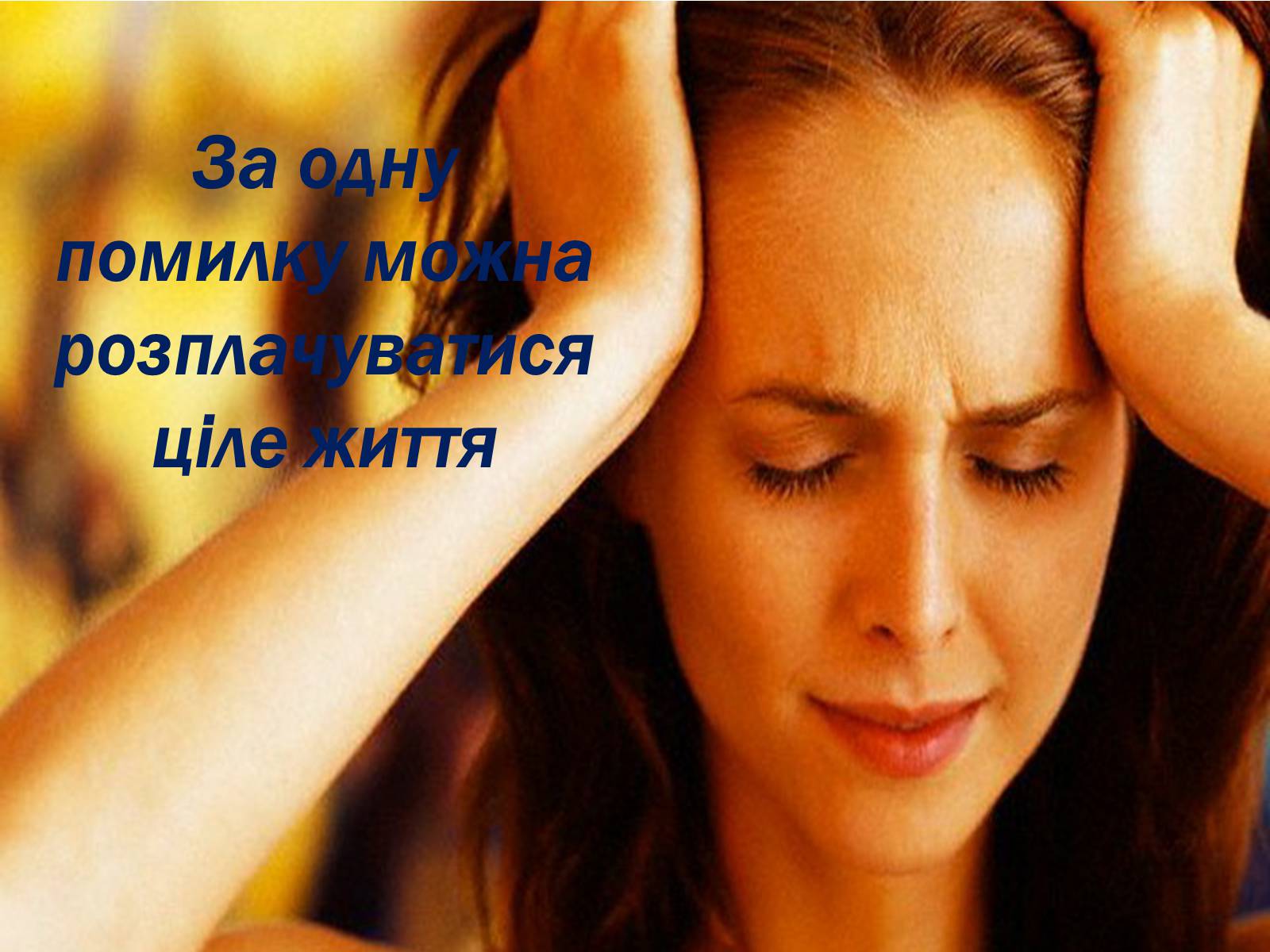 Презентація на тему «Захворювання статевих органів та їх запобігання» - Слайд #15 Презентація на тему «Захворювання статевих органів та їх запобігання» - Слайд #15
