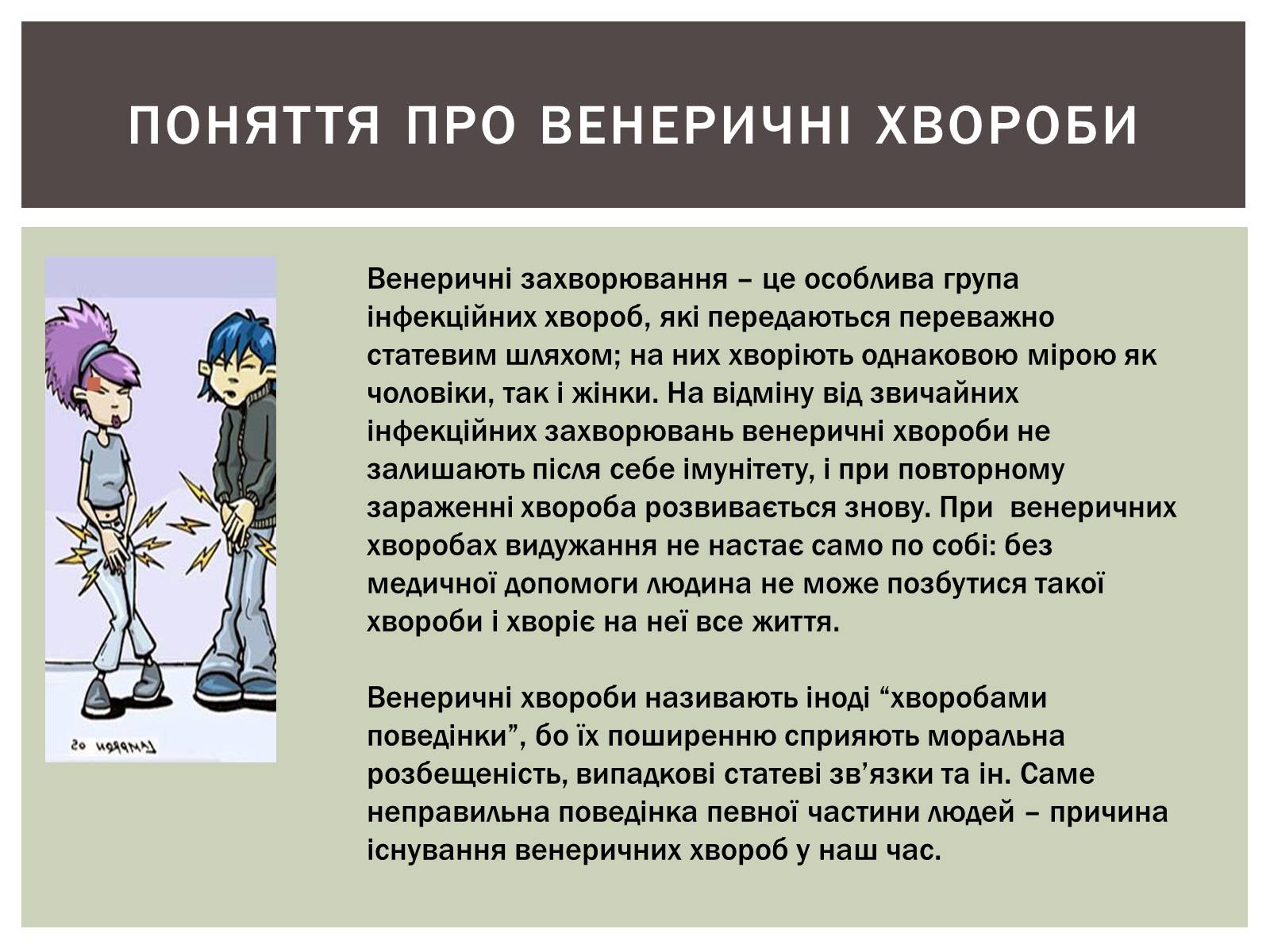 Презентація на тему «Захворювання статевих органів та їх запобігання» - Слайд #3 Презентація на тему «Захворювання статевих органів та їх запобігання» - Слайд #3