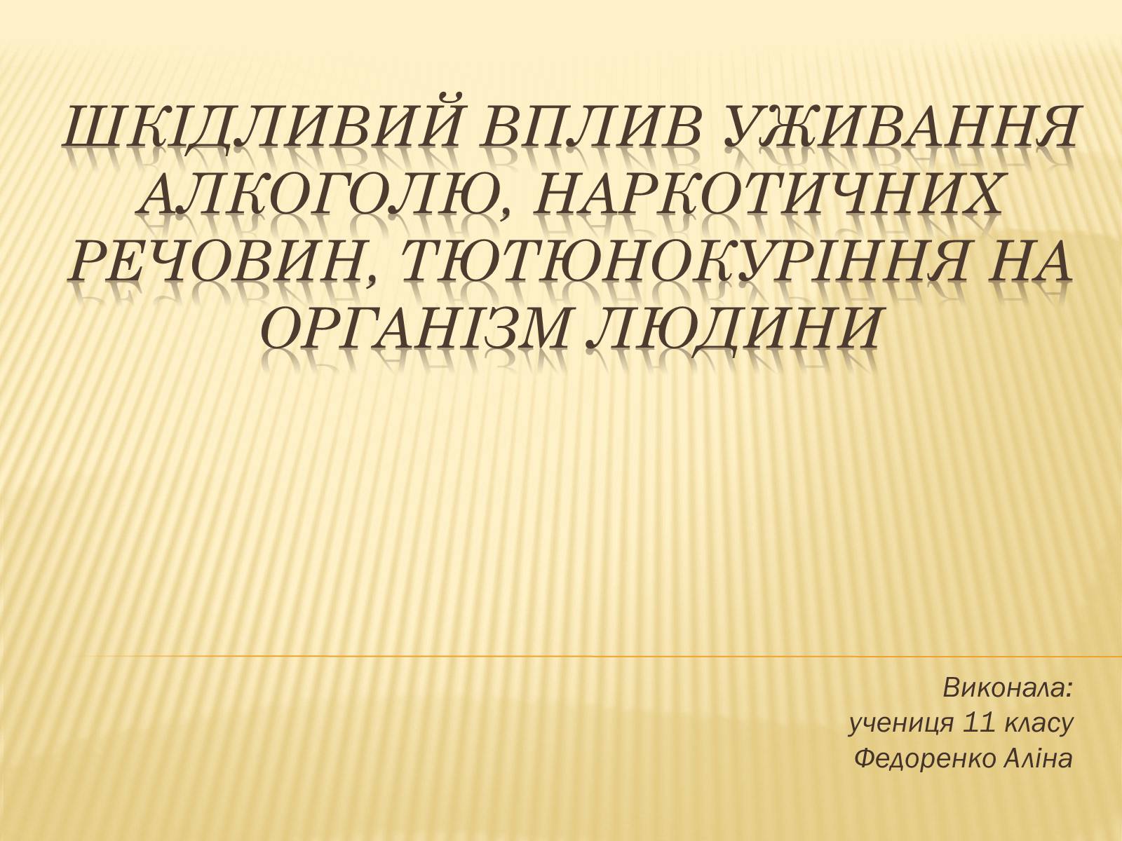 Презентація на тему «Шкідливий вплив уживання алкоголю, наркотичних речовин, тютюнокуріння на організм людини» - Слайд #1 Презентація на тему «Шкідливий вплив уживання алкоголю, наркотичних речовин, тютюнокуріння на організм людини» - Слайд #1
