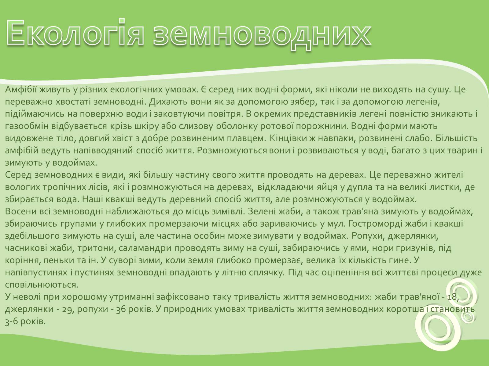 Презентація на тему «Земноводні або Амфібії» - Слайд #16 Презентація на тему «Земноводні або Амфібії» - Слайд #16