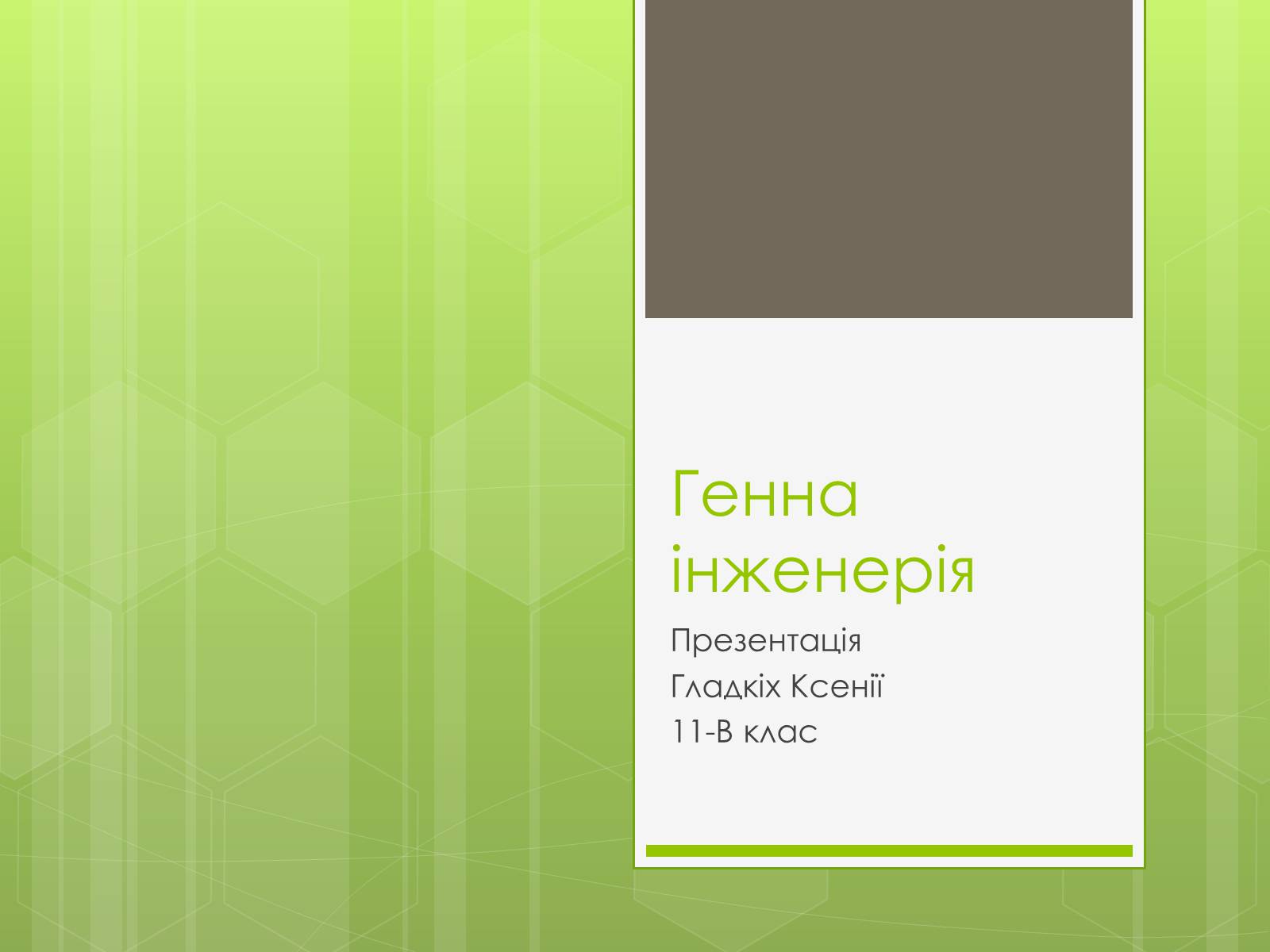 Презентація на тему «Генна інженерія» (варіант 7) - Слайд #1 Презентація на тему «Генна інженерія» (варіант 7) - Слайд #1