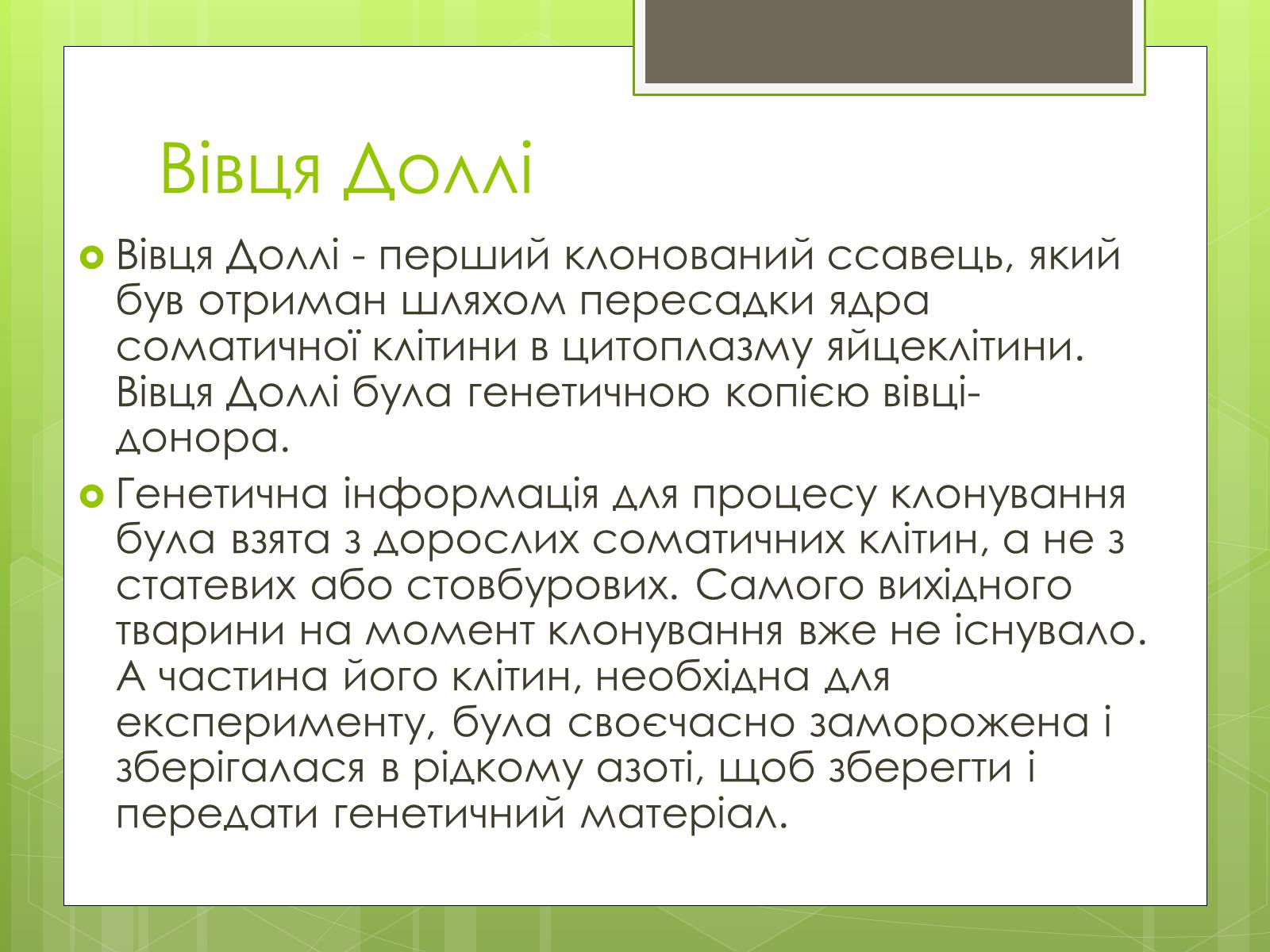 Презентація на тему «Генна інженерія» (варіант 7) - Слайд #7 Презентація на тему «Генна інженерія» (варіант 7) - Слайд #7