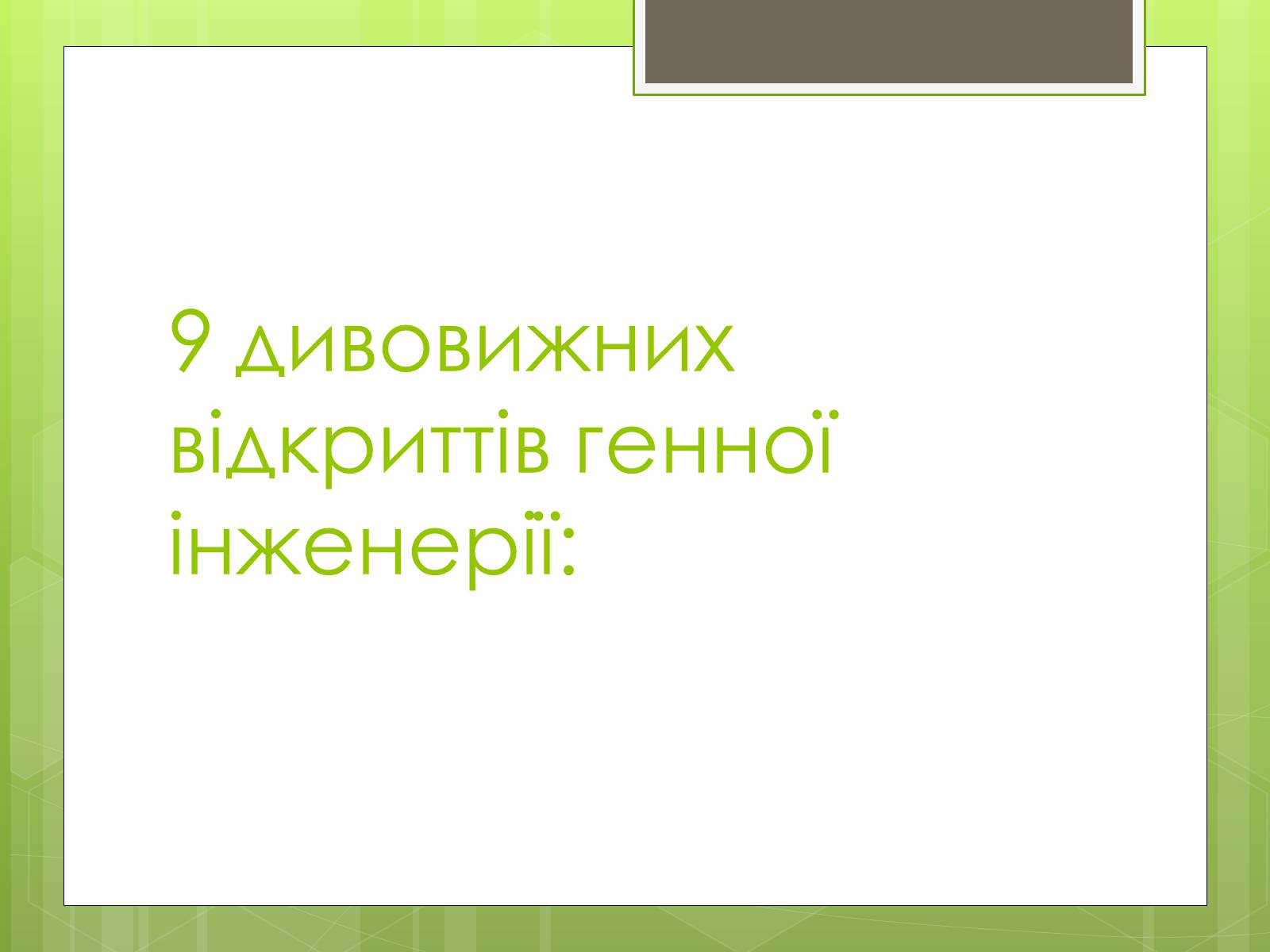 Презентація на тему «Генна інженерія» (варіант 7) - Слайд #9 Презентація на тему «Генна інженерія» (варіант 7) - Слайд #9