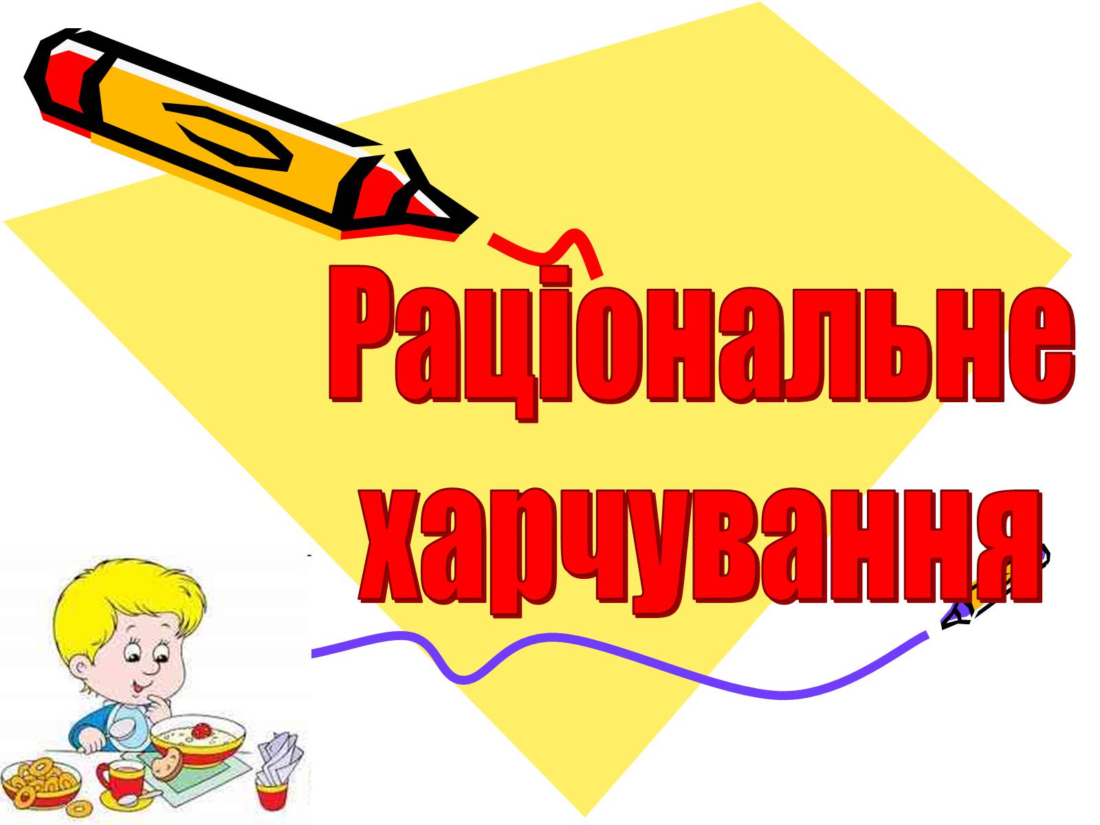 Презентація на тему «Раціональне харчування» (варіант 2) - Слайд #1 Презентація на тему «Раціональне харчування» (варіант 2) - Слайд #1