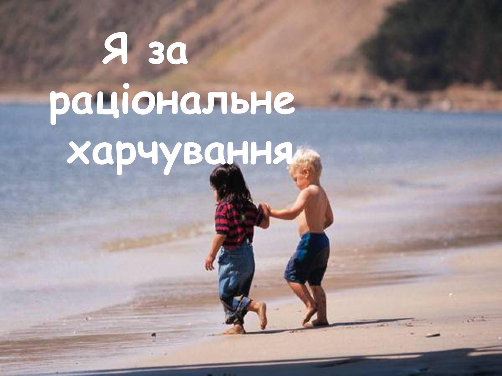 Презентація на тему «Раціональне харчування» (варіант 2) - Слайд #15 Презентація на тему «Раціональне харчування» (варіант 2) - Слайд #15