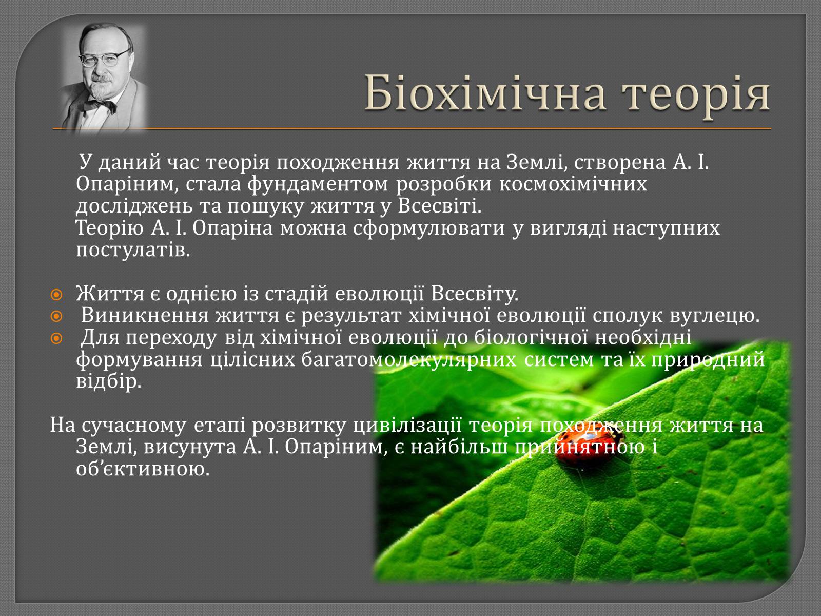 Презентація на тему «Теорії походження життя» - Слайд #10 Презентація на тему «Теорії походження життя» - Слайд #10