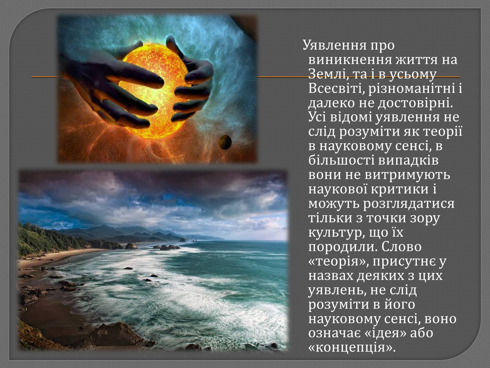 Презентація на тему «Теорії походження життя» - Слайд #2 Презентація на тему «Теорії походження життя» - Слайд #2