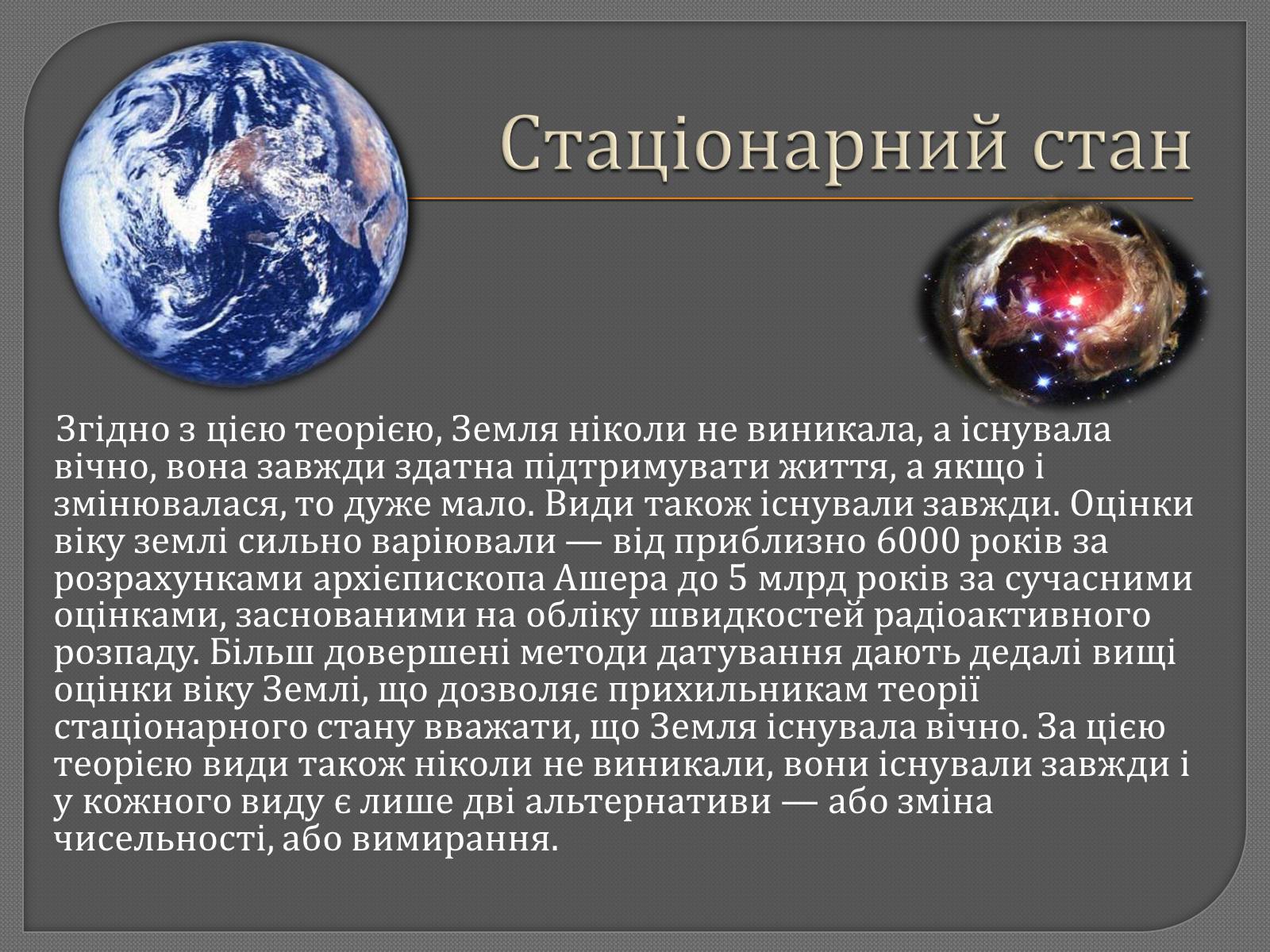 Презентація на тему «Теорії походження життя» - Слайд #7 Презентація на тему «Теорії походження життя» - Слайд #7