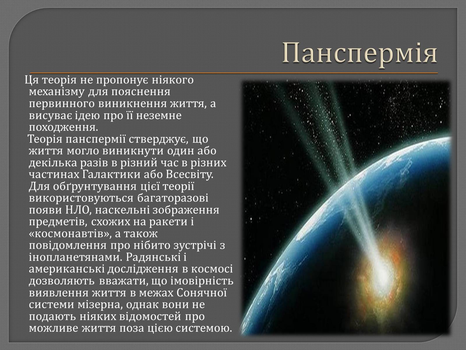 Презентація на тему «Теорії походження життя» - Слайд #9 Презентація на тему «Теорії походження життя» - Слайд #9