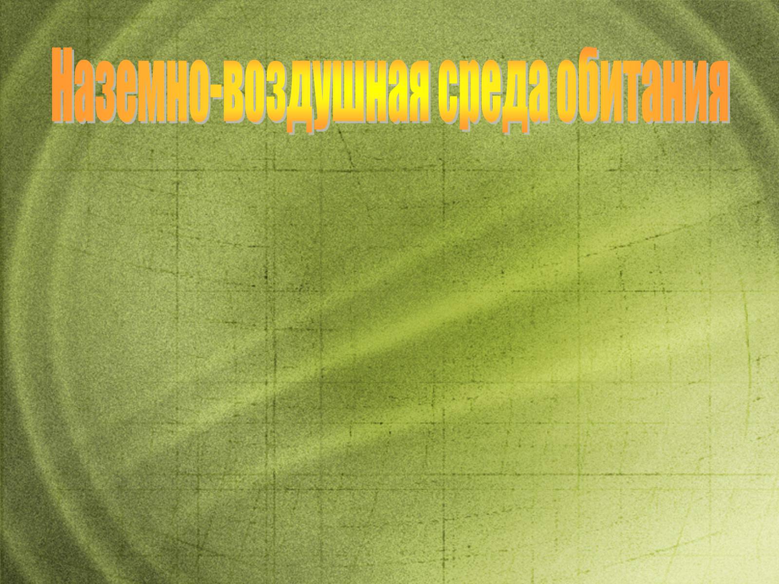 Презентація на тему «Наземно-воздушная среда обитания» - Слайд #1 Презентація на тему «Наземно-воздушная среда обитания» - Слайд #1