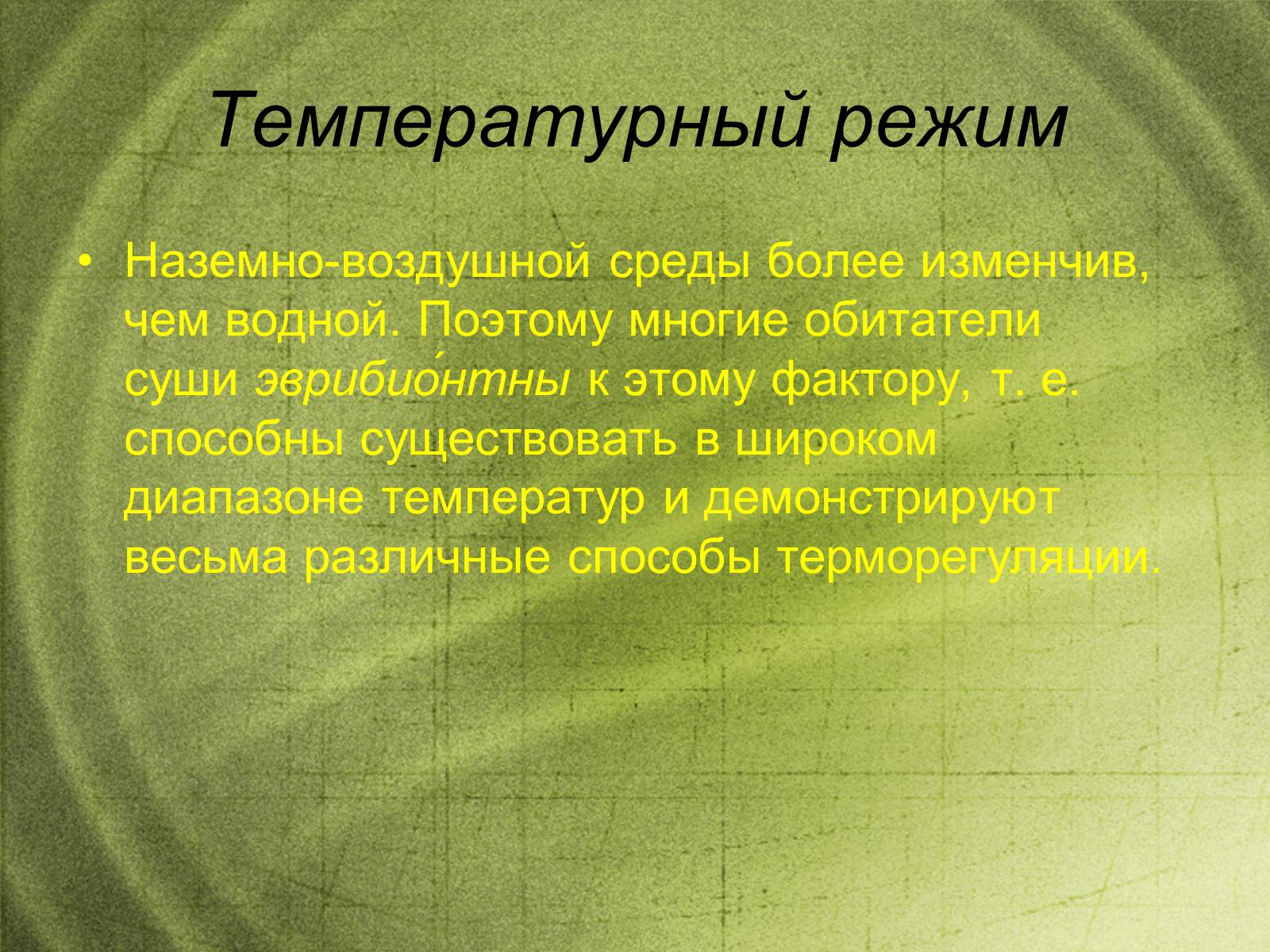 Презентація на тему «Наземно-воздушная среда обитания» - Слайд #15 Презентація на тему «Наземно-воздушная среда обитания» - Слайд #15