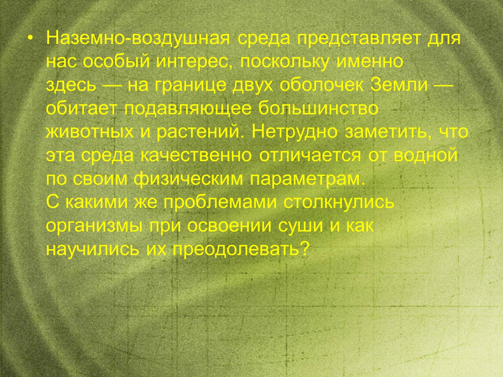 Презентація на тему «Наземно-воздушная среда обитания» - Слайд #2 Презентація на тему «Наземно-воздушная среда обитания» - Слайд #2