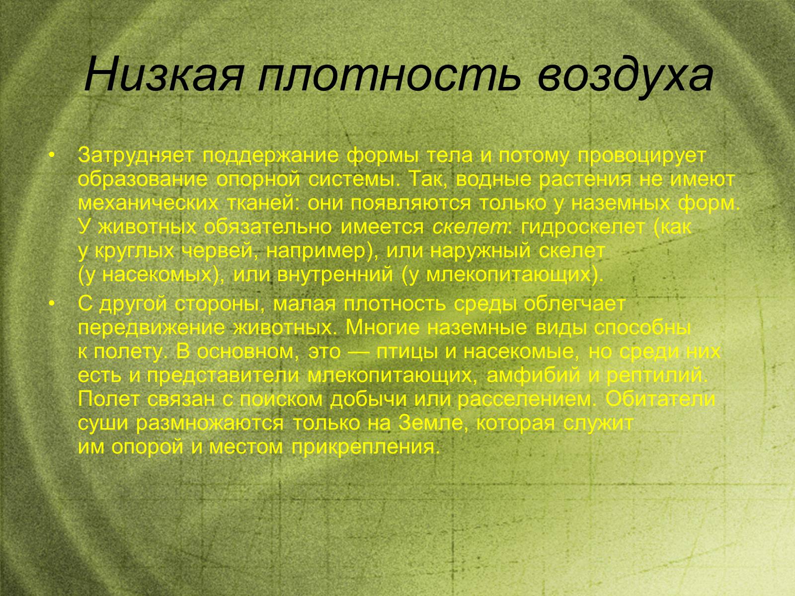 Презентація на тему «Наземно-воздушная среда обитания» - Слайд #4 Презентація на тему «Наземно-воздушная среда обитания» - Слайд #4
