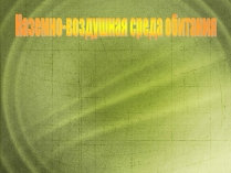 Презентація на тему «Наземно-воздушная среда обитания»