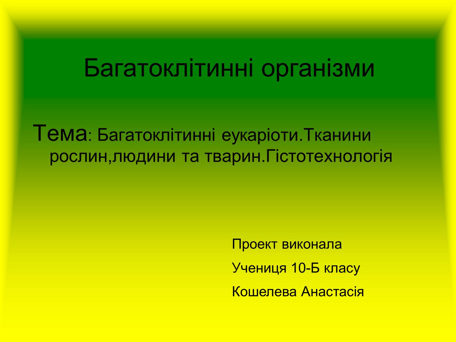 Презентація на тему «Багатоклітинні організми» - Слайд #1 Презентація на тему «Багатоклітинні організми» - Слайд #1