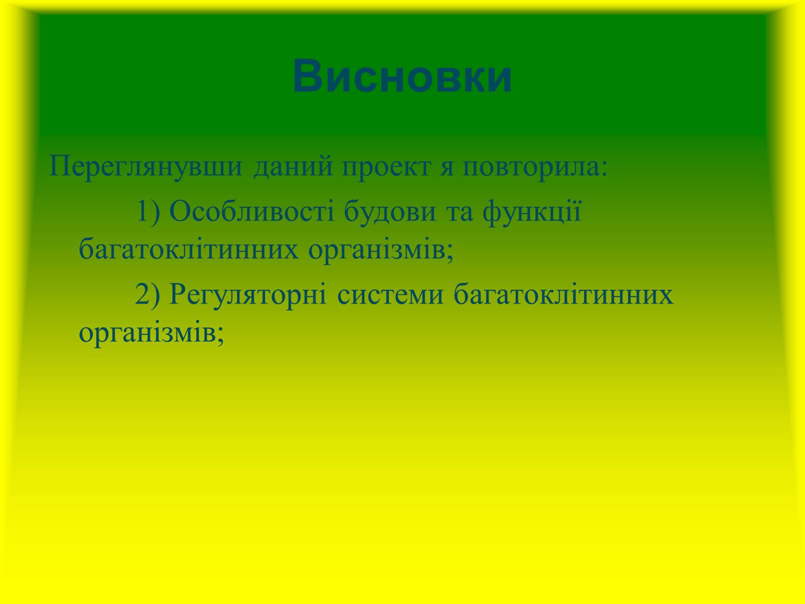 Презентація на тему «Багатоклітинні організми» - Слайд #17 Презентація на тему «Багатоклітинні організми» - Слайд #17