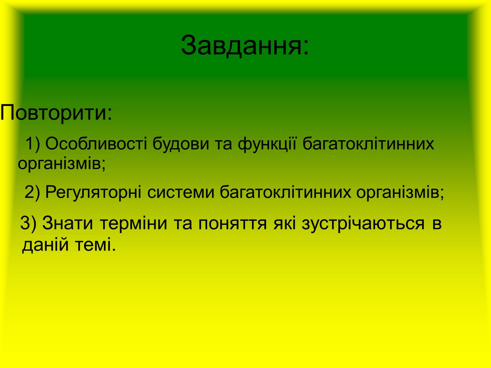 Презентація на тему «Багатоклітинні організми» - Слайд #3 Презентація на тему «Багатоклітинні організми» - Слайд #3