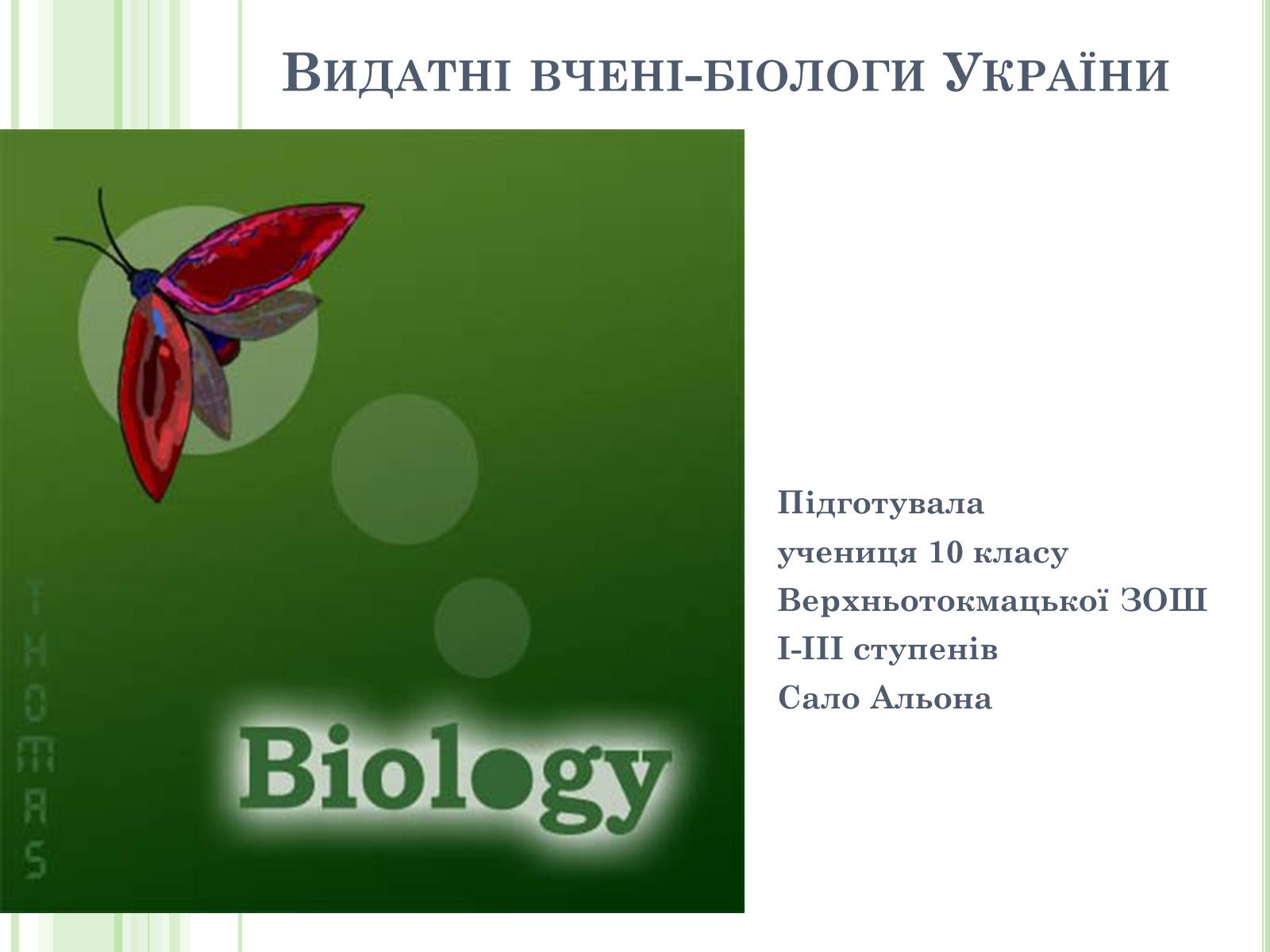 Презентація на тему «Видатні вчені-біологи України» - Слайд #1 Презентація на тему «Видатні вчені-біологи України» - Слайд #1