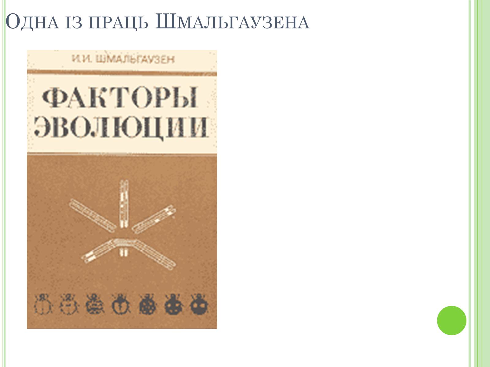 Презентація на тему «Видатні вчені-біологи України» - Слайд #10 Презентація на тему «Видатні вчені-біологи України» - Слайд #10