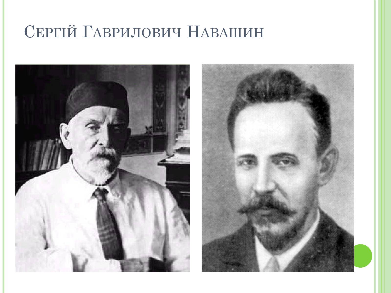 Презентація на тему «Видатні вчені-біологи України» - Слайд #11 Презентація на тему «Видатні вчені-біологи України» - Слайд #11