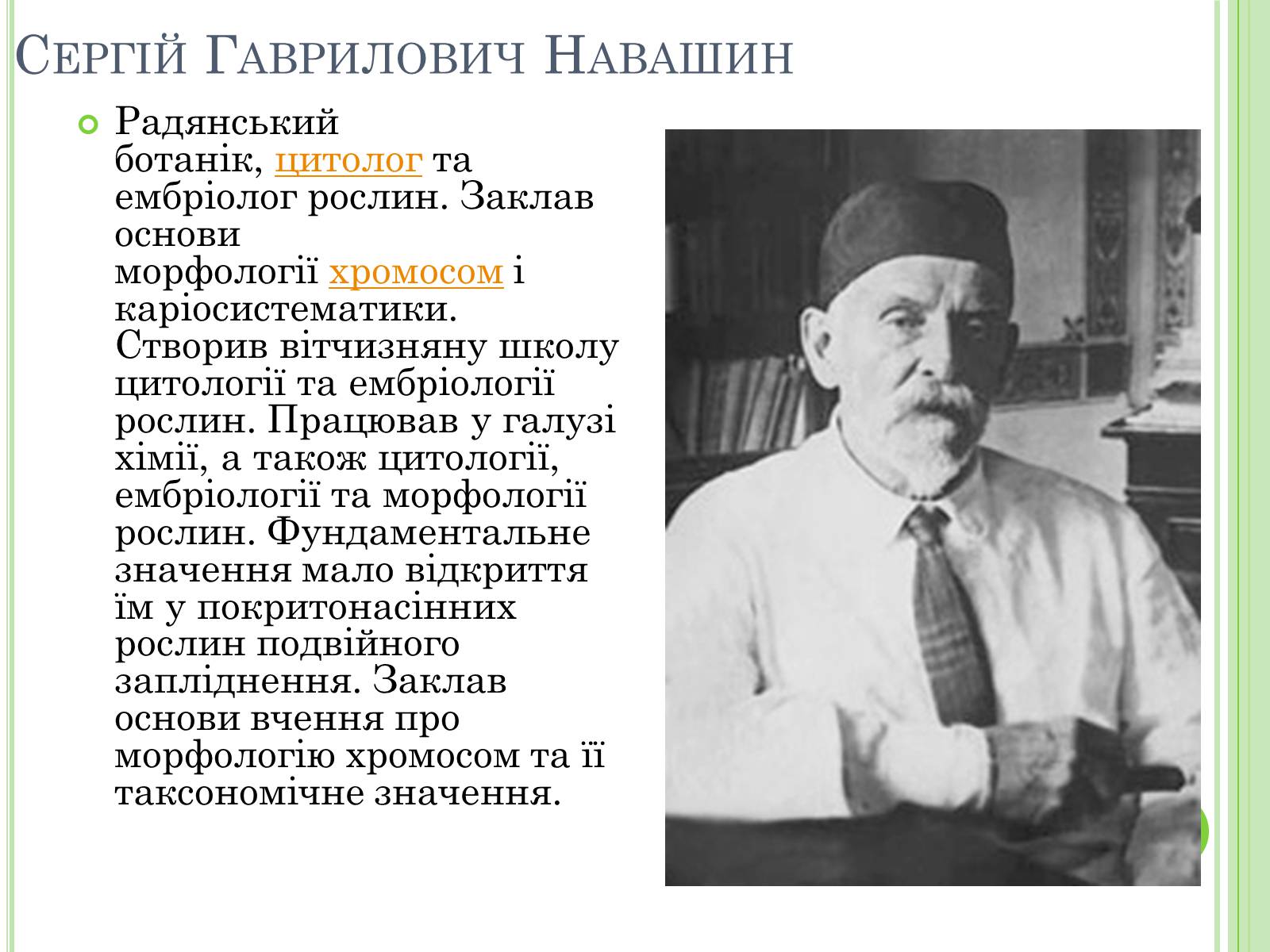 Презентація на тему «Видатні вчені-біологи України» - Слайд #12 Презентація на тему «Видатні вчені-біологи України» - Слайд #12