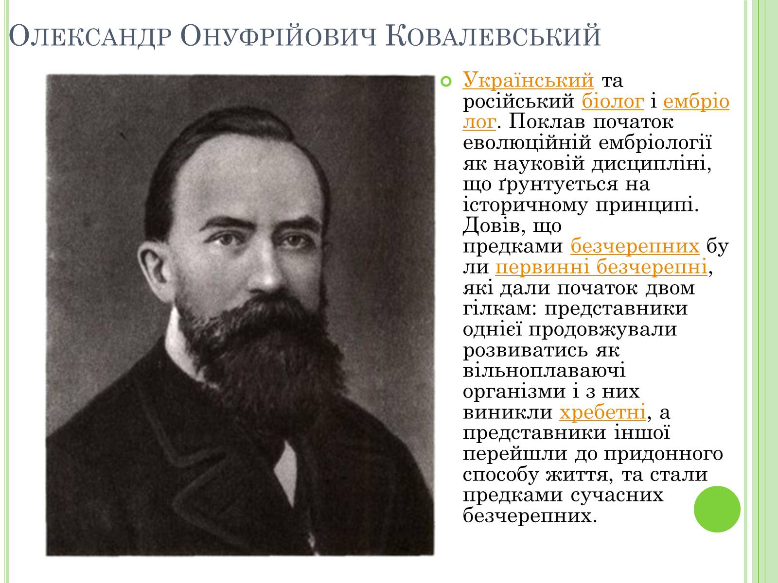 Презентація на тему «Видатні вчені-біологи України» - Слайд #14 Презентація на тему «Видатні вчені-біологи України» - Слайд #14