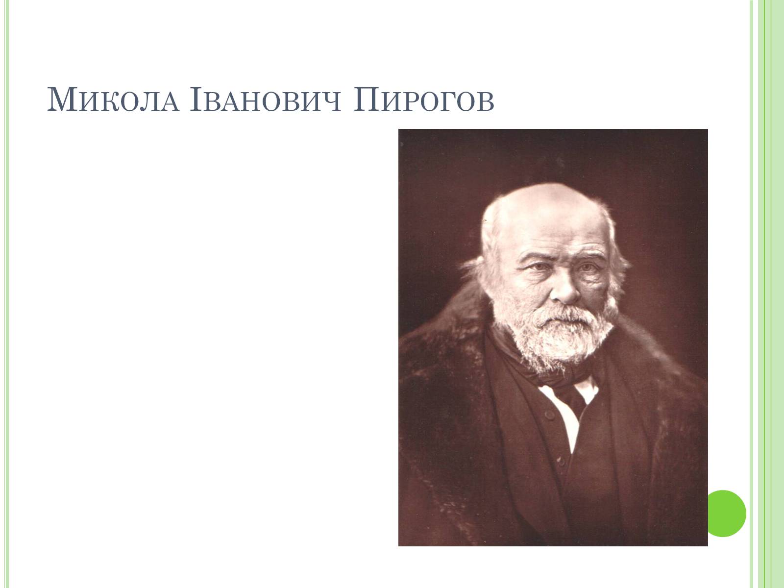 Презентація на тему «Видатні вчені-біологи України» - Слайд #15 Презентація на тему «Видатні вчені-біологи України» - Слайд #15