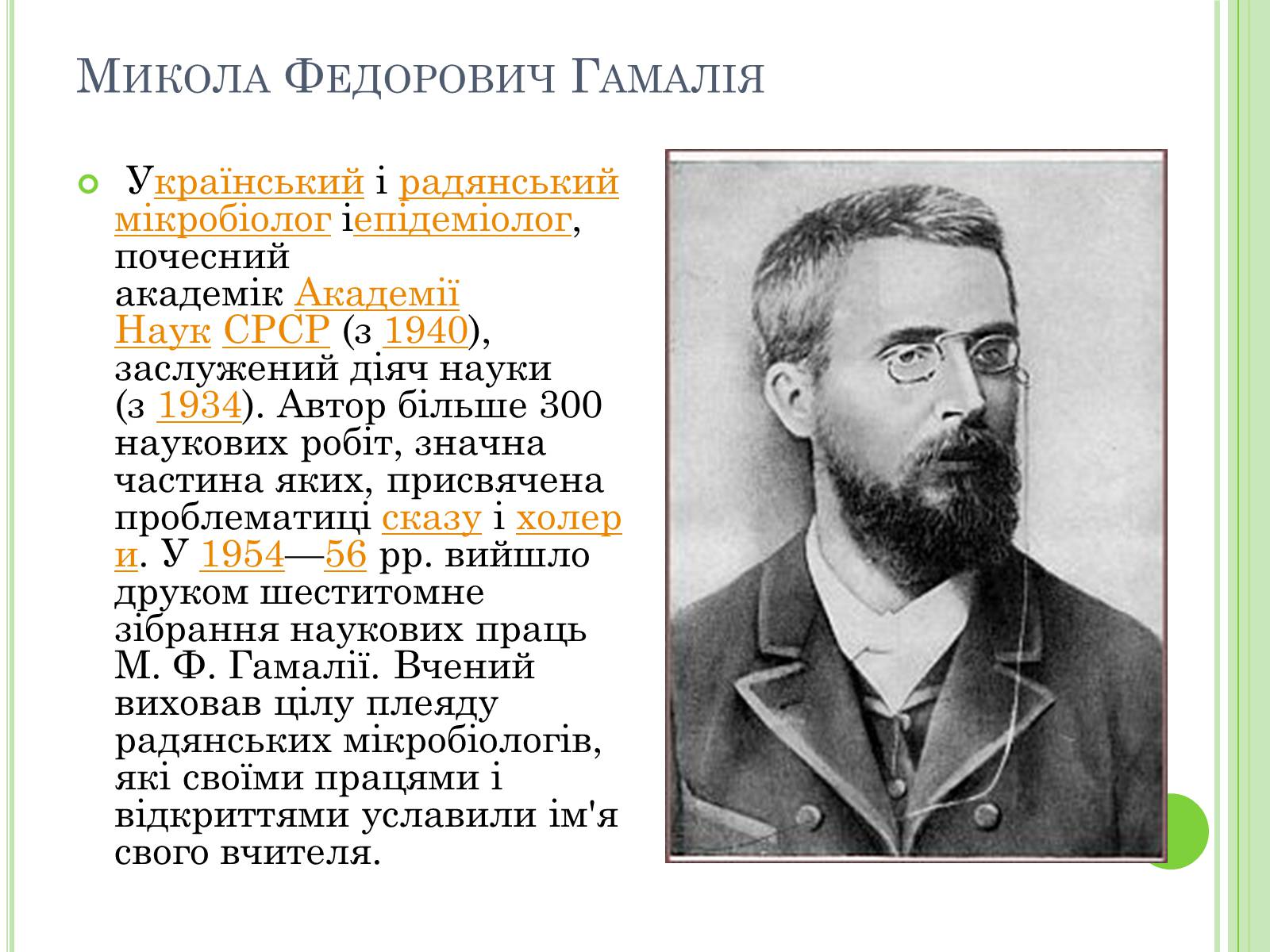 Презентація на тему «Видатні вчені-біологи України» - Слайд #18 Презентація на тему «Видатні вчені-біологи України» - Слайд #18