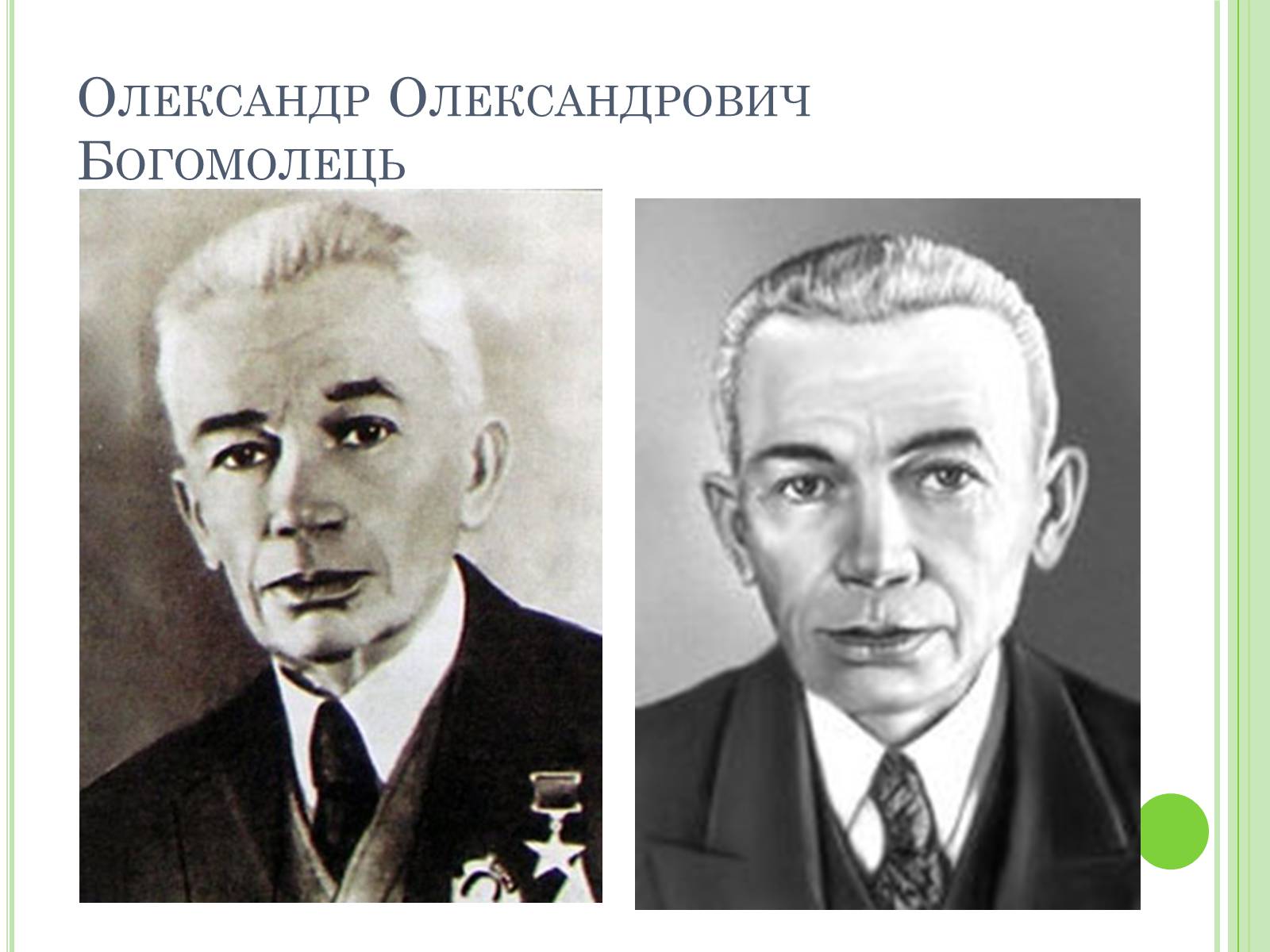 Презентація на тему «Видатні вчені-біологи України» - Слайд #19 Презентація на тему «Видатні вчені-біологи України» - Слайд #19