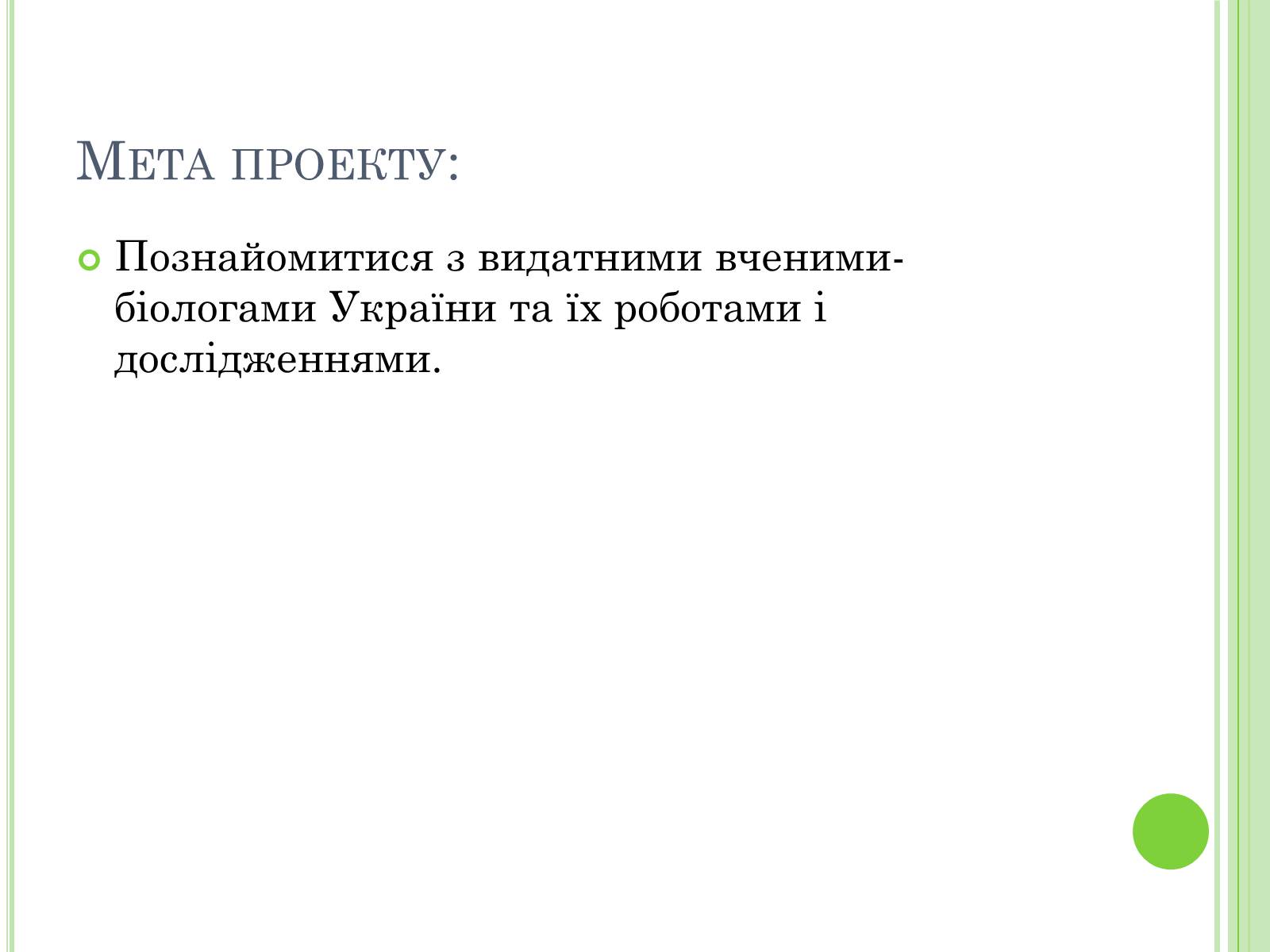 Презентація на тему «Видатні вчені-біологи України» - Слайд #2 Презентація на тему «Видатні вчені-біологи України» - Слайд #2
