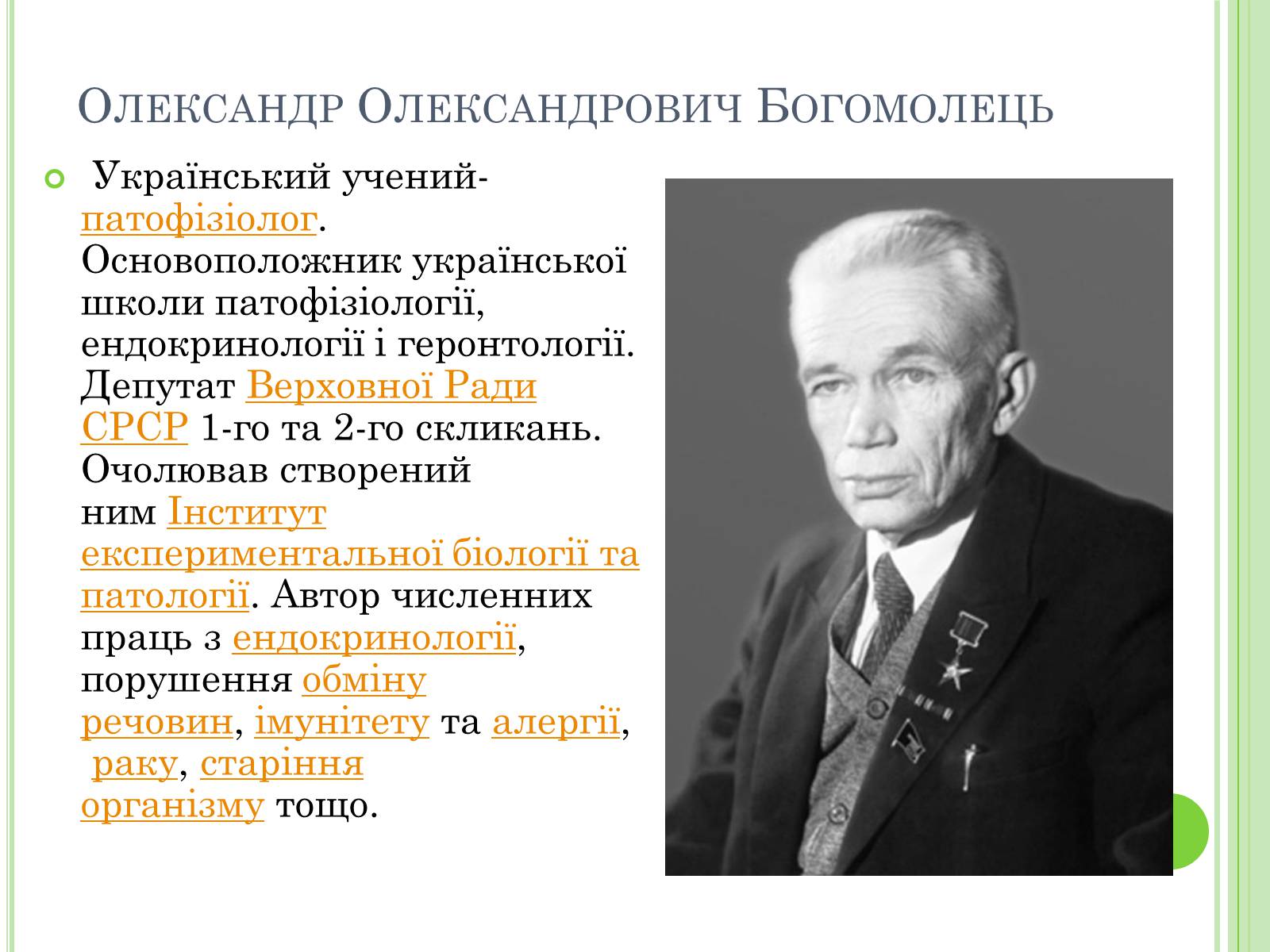 Презентація на тему «Видатні вчені-біологи України» - Слайд #20 Презентація на тему «Видатні вчені-біологи України» - Слайд #20