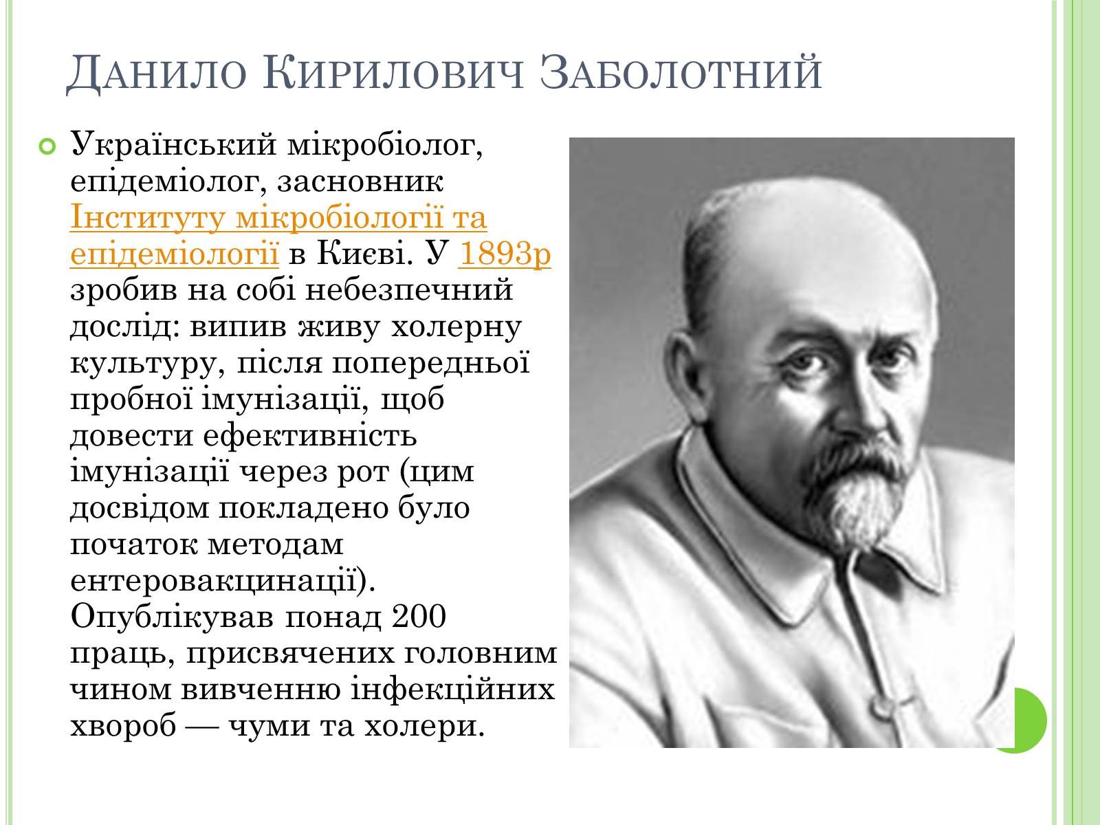 Презентація на тему «Видатні вчені-біологи України» - Слайд #22 Презентація на тему «Видатні вчені-біологи України» - Слайд #22