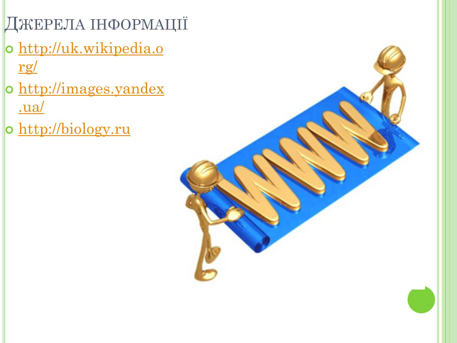 Презентація на тему «Видатні вчені-біологи України» - Слайд #3 Презентація на тему «Видатні вчені-біологи України» - Слайд #3