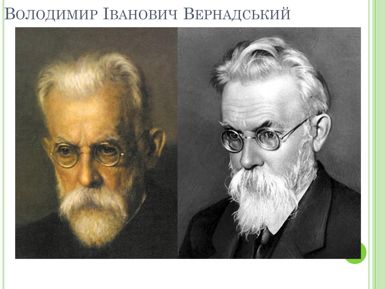 Презентація на тему «Видатні вчені-біологи України» - Слайд #4 Презентація на тему «Видатні вчені-біологи України» - Слайд #4