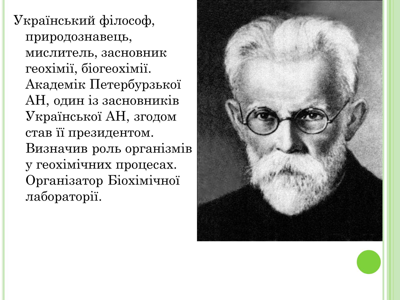 Презентація на тему «Видатні вчені-біологи України» - Слайд #5 Презентація на тему «Видатні вчені-біологи України» - Слайд #5
