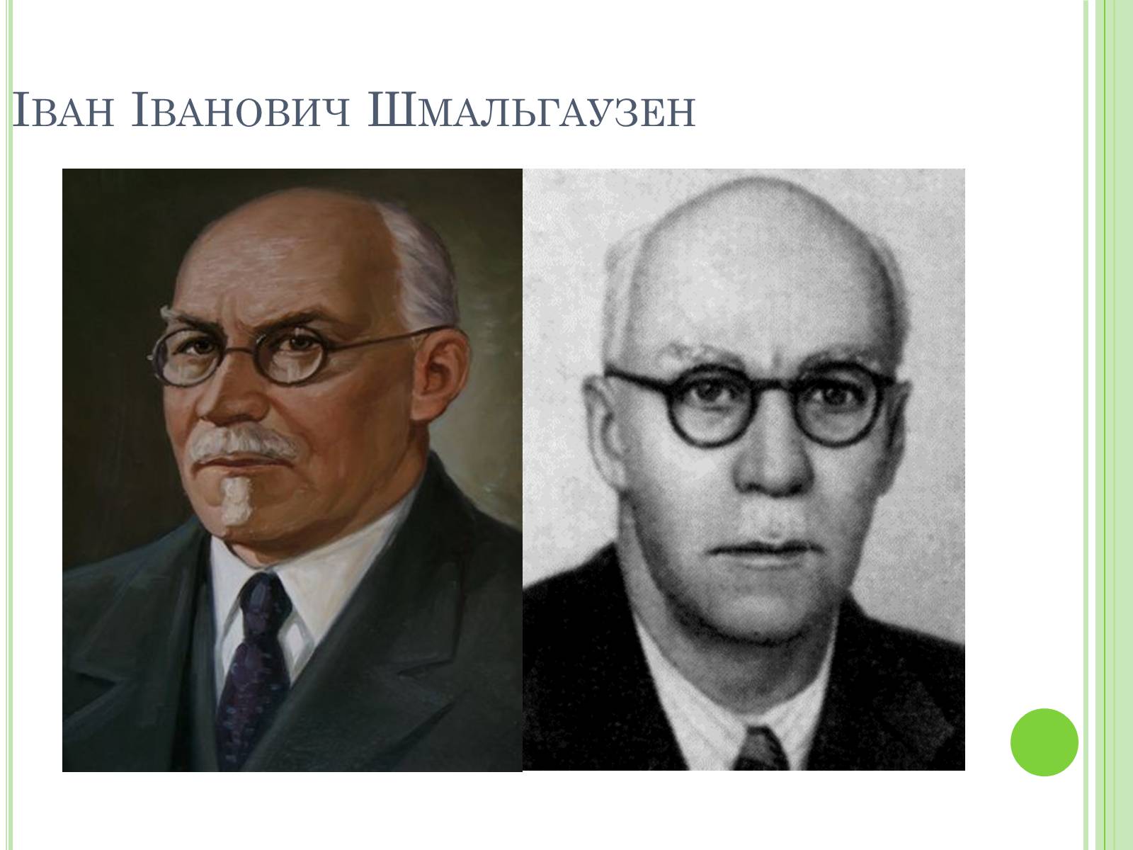 Презентація на тему «Видатні вчені-біологи України» - Слайд #8 Презентація на тему «Видатні вчені-біологи України» - Слайд #8